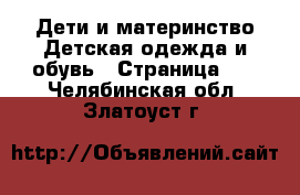 Дети и материнство Детская одежда и обувь - Страница 12 . Челябинская обл.,Златоуст г.